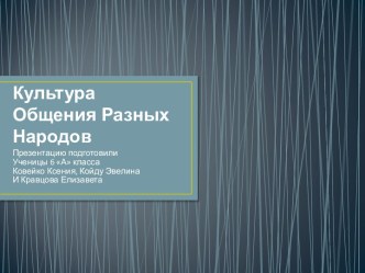 Языки стран. Культура общения разных народов