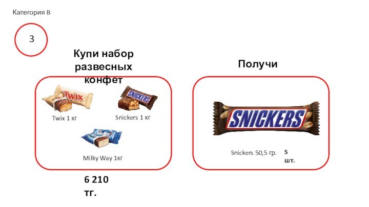ПолучиКатегория B3Twix 1 кг Snickers 1 кгMilky Way 1кгSnickers 50,5 гр.5 шт.Купи