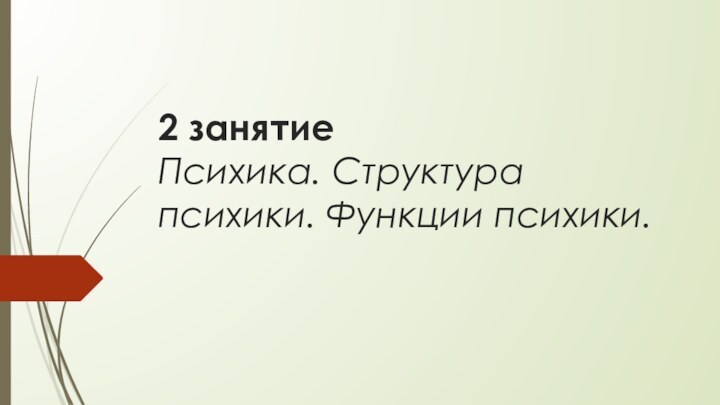 2 занятие Психика. Структура психики. Функции психики.