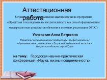 Аттестационная работа. Городская научно-практическая конференция Наука, жизнь и современность