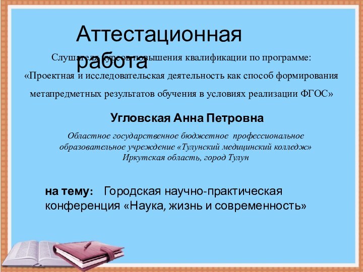 Аттестационная работаСлушателя курсов повышения квалификации по программе:«Проектная и исследовательская деятельность как способ