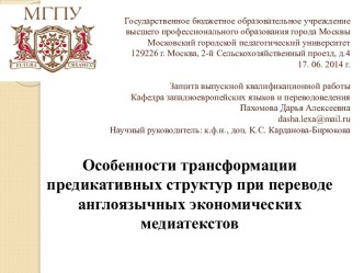 Особенности трансформации предикативных структур при переводе англоязычных экономических медиатекстов