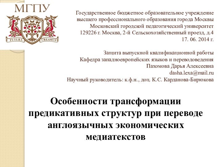 Государственное бюджетное образовательное учреждение высшего профессионального образования города Москвы Московский городской педагогический