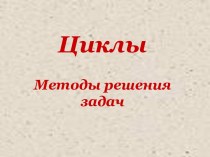 Циклы. Методы решения задач