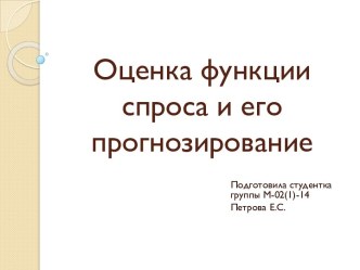 Оценка функции спроса и его прогнозирование