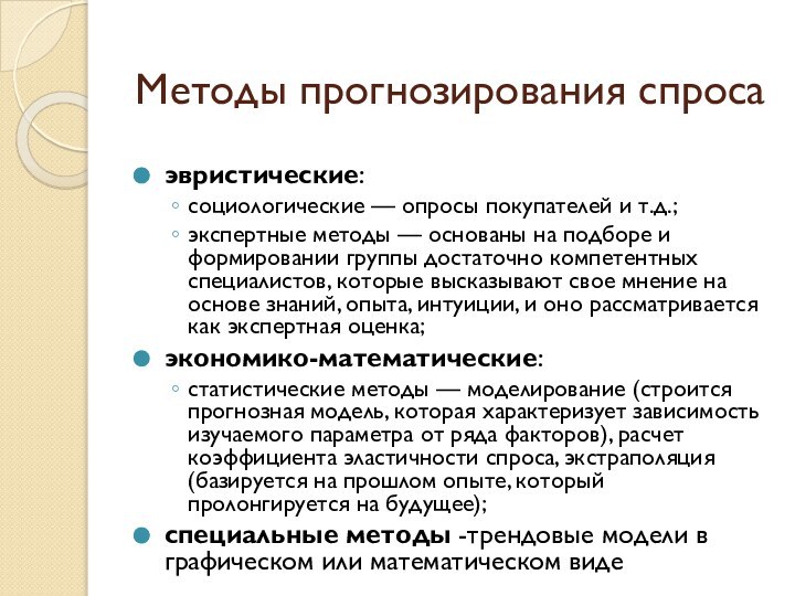 Методы прогнозирования спросаэвристические: социологические — опросы покупателей и т.д.;экспертные методы — основаны на