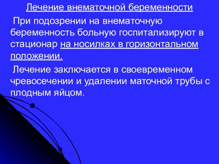 Лечение внематочной беременности  При подозрении на внематочную беременность больную госпитализируют в