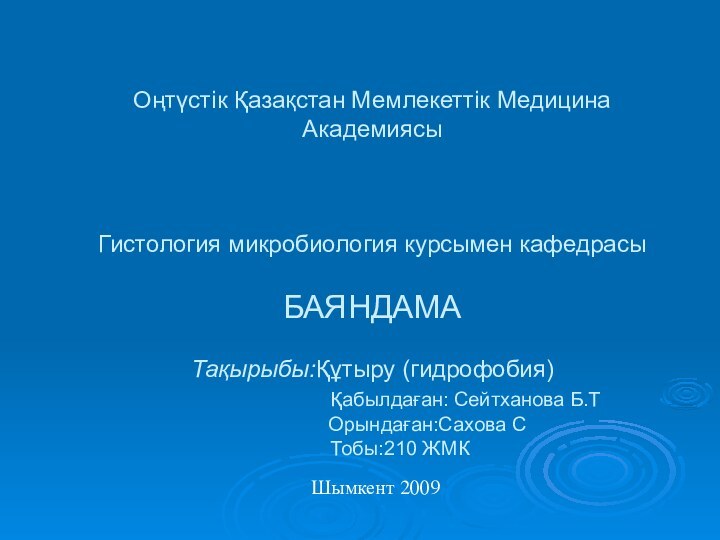 Оңтүстік Қазақстан Мемлекеттік Медицина Академиясы    Гистология микробиология курсымен кафедрасы