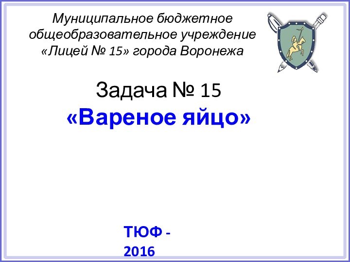 Задача № 15  «Вареное яйцо»ТЮФ - 2016 Муниципальное бюджетное общеобразовательное