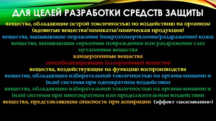 ДЛЯ ЦЕЛЕЙ РАЗРАБОТКИ СРЕДСТВ ЗАЩИТЫвещества, обладающие острой токсичностью по воздействию на организм