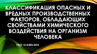 Классификация опасных и вредных производственных факторов, обладающих свойствами химического воздействия на организм человека