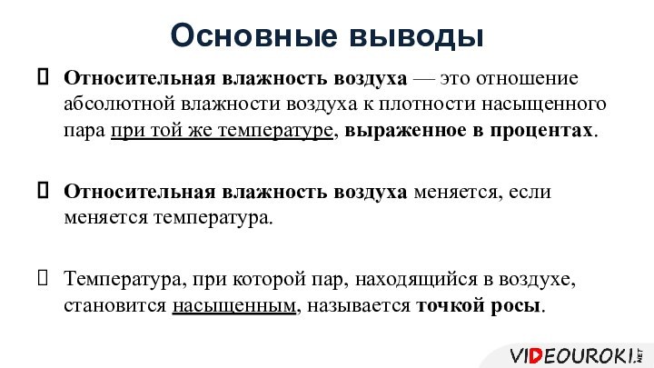 Основные выводыОтносительная влажность воздуха — это отношение абсолютной влажности воздуха к плотности