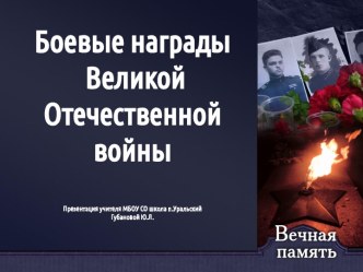 Боевые награды Великой Отечественной войны