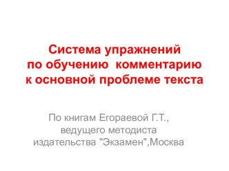 Система упражнений по обучению комментарию к основной проблеме текста