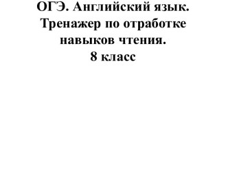 ОГЭ. Английский язык. Тренажер по отработке навыков чтения. 8 класс