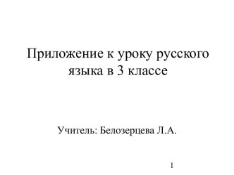 Приложение к уроку русского языка в 3 классе