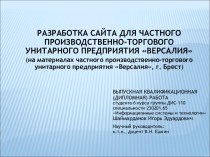 Разработка сайта для частного производственно-торгового унитарного предприятия Версалия