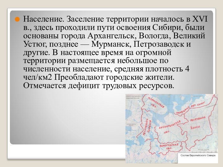 Население. Заселение территории началось в XVI в., здесь проходили пути освоения Сибири,