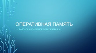 Оперативная память. Базовое аппаратное обеспечение PC