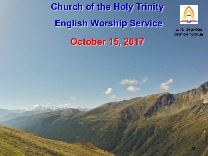 Church of the Holy Trinity  English Worship ServiceOctober 15, 2017Е. П. Церковь Святой троицы