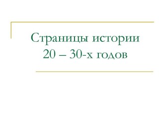 Страницы истории 20 – 30-х годов