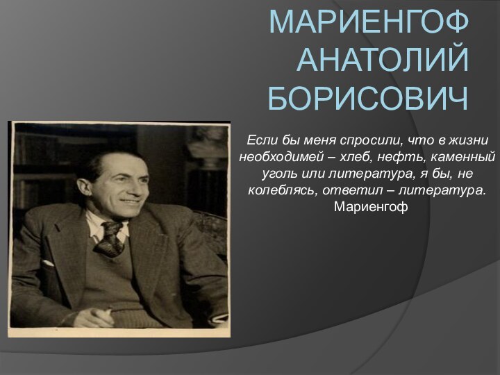 МАРИЕНГОФ АНАТОЛИЙ БОРИСОВИЧ Если бы меня спросили, что в жизни необходимей –