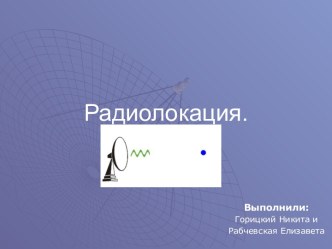 Радиолокация и радиолокатор