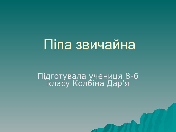 Піпа звичайна Підготувала учениця 8-б класу Колбіна Дар'я