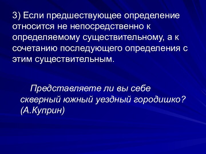 3) Если предшествующее определение относится не непосредственно к определяемому существительному, а к