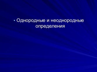 Однородные и неоднородные определения