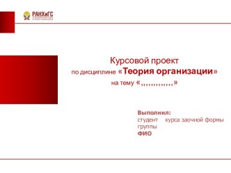 Шаблон. Курсовой проект по дисциплине Теория организации