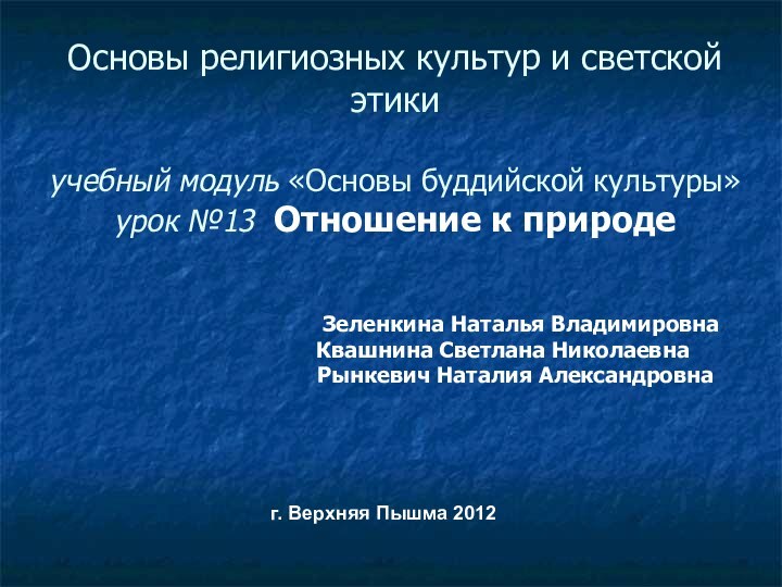 Основы религиозных культур и светской этики  учебный модуль «Основы буддийской культуры»