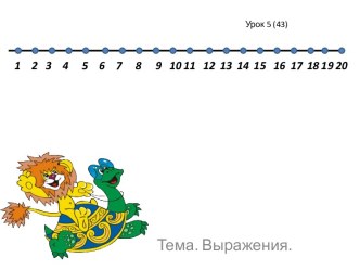 Выражения. Решение задач