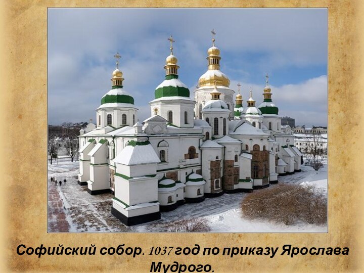 Софийский собор. 1037 год по приказу Ярослава Мудрого.