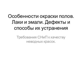 Особенности окраски полов. Лаки и эмали. Дефекты и способы их устранения