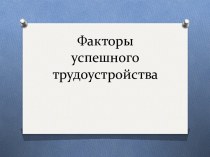 Факторы успешного трудоустройства