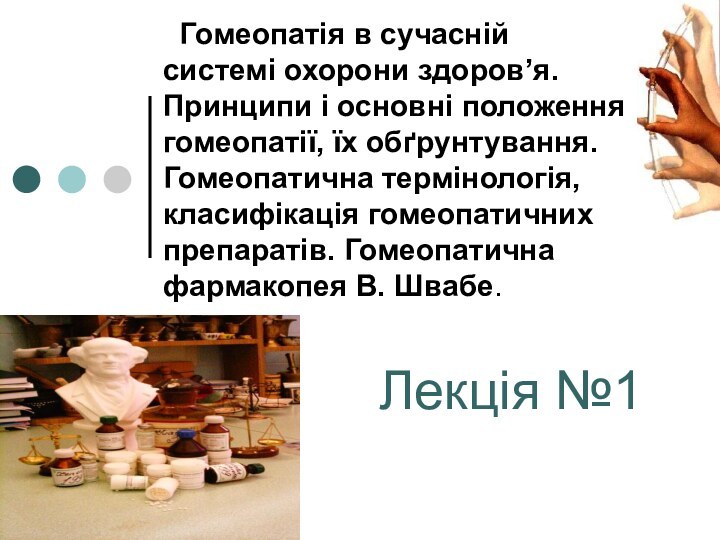 Гомеопатія в сучасній системі охорони здоров’я. Принципи і основні положення гомеопатії,