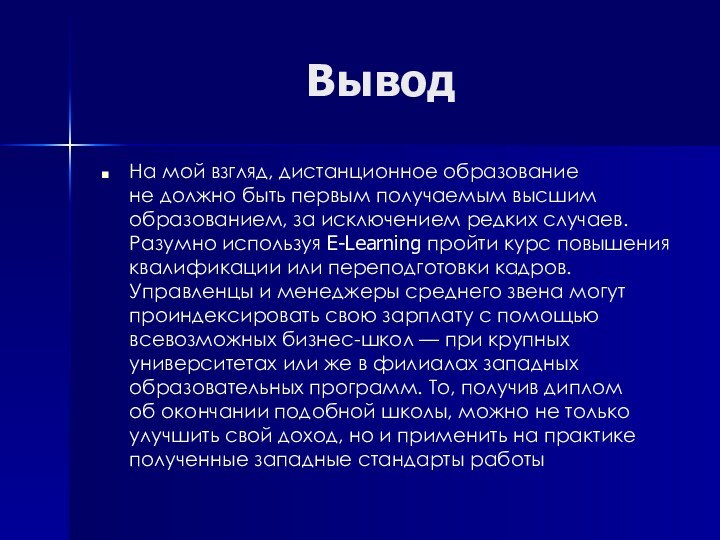 ВыводНа мой взгляд, дистанционное образование не должно быть первым получаемым высшим образованием, за исключением редких