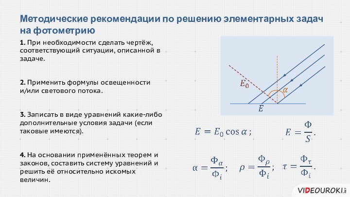 Методические рекомендации по решению элементарных задач на фотометрию1. При необходимости сделать чертёж,