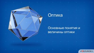 Оптика. Основные понятия и величины оптики