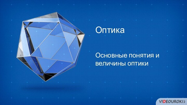 ОптикаОсновные понятия и величины оптики