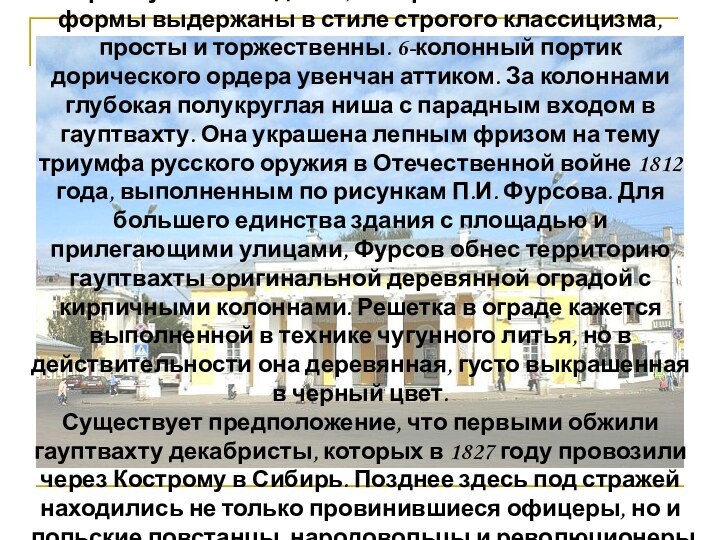 Здание гауптвахты – это невысокое, одноэтажное, прямоугольное здание, построенное в 1825 г.