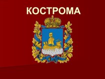 Старинный русский город Кострома