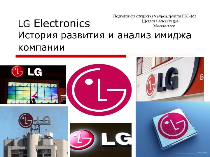 LG Electronics  История развития и анализ имиджа компании