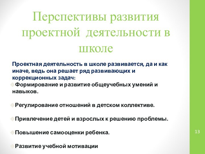 Перспективы развития проектной деятельности в школеПроектная деятельность в школе развивается, да и