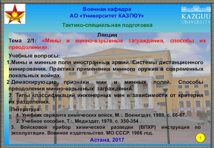 Военная кафедраАО «Университет КАЗГЮУ»Тактико-специальная подготовкаЛекцияАстана, 2017Тема 2/1: «Мины и минно-взрывные заграждения, способы