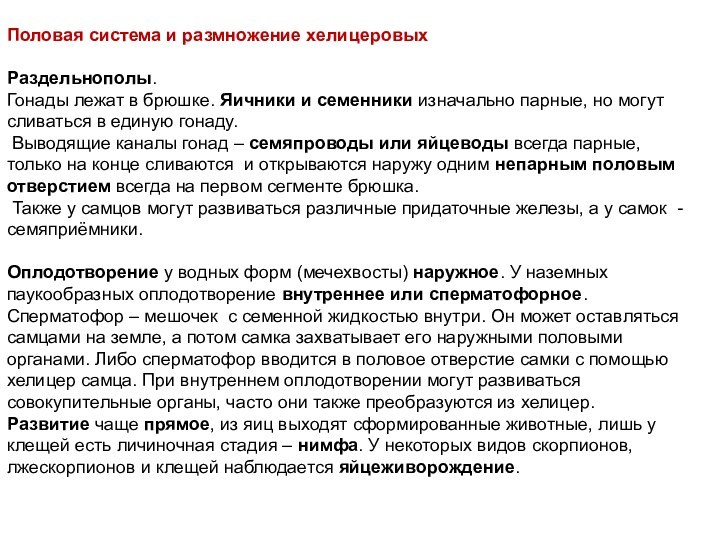 Половая система и размножение хелицеровыхРаздельнополы. Гонады лежат в брюшке. Яичники и семенники