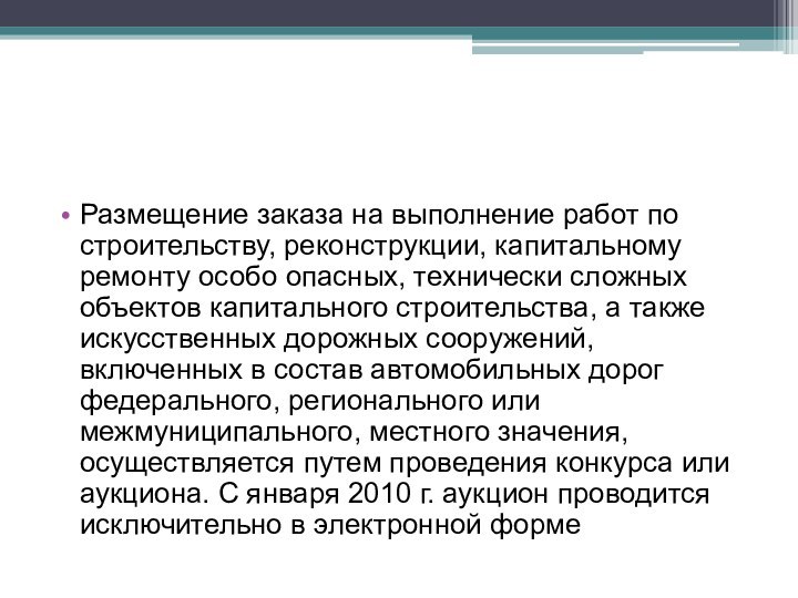 Разме­щение заказа на выполнение работ по строительству, реконструкции, капитальному ремонту особо опасных,