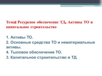 Ресурсное обеспечение ТД. Активы ТО и капитальное строительство