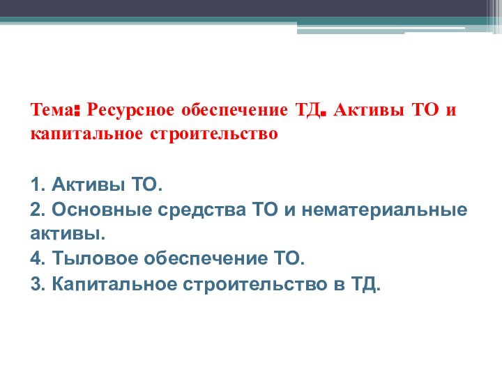 Тема: Ресурсное обеспечение ТД. Активы ТО и капитальное строительство